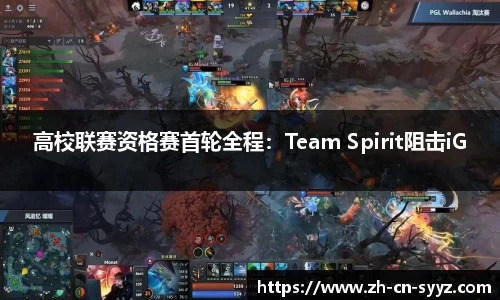 高校联赛资格赛首轮全程：Team Spirit阻击iG