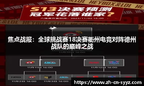 焦点战报：全球挑战赛18决赛衢州电竞对阵德州战队的巅峰之战