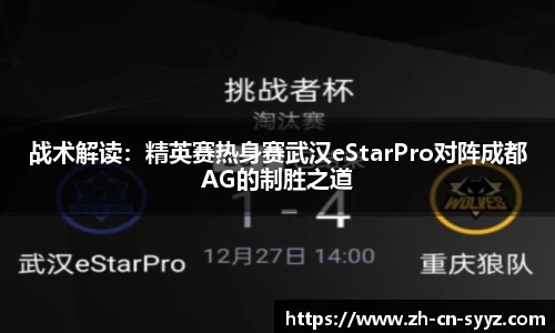 战术解读：精英赛热身赛武汉eStarPro对阵成都AG的制胜之道