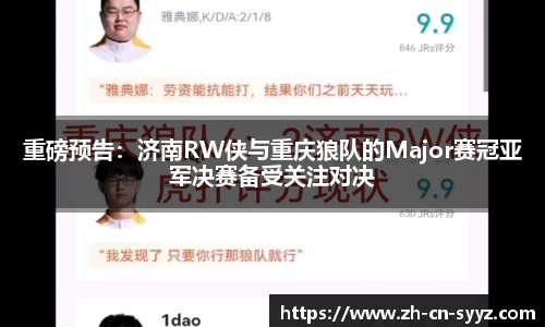 重磅预告：济南RW侠与重庆狼队的Major赛冠亚军决赛备受关注对决