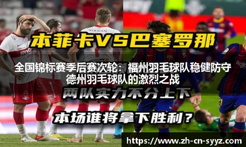 全国锦标赛季后赛次轮：福州羽毛球队稳健防守德州羽毛球队的激烈之战